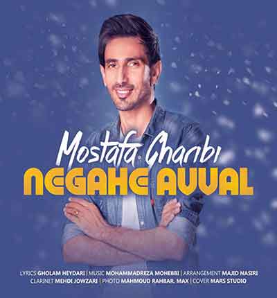 مصطفی غریبی نگاه اول